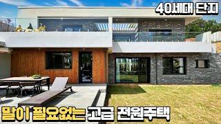 NO.746 이보다 잘나올순 없다! 말이 필요없는 40세대 고양시 고급 전원주택 [단독주택]