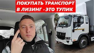 ПОКУПАТЬ ТРАНСПОРТ В ЛИЗИНГ - ЭТО ТУПИК