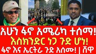 ሰበር መረጃ- አሁን ፋኖ አሜሪካ ተሰማ! - እስክንድር ነጋ ጉድ ሆነ | Ethiopia | Ethiopian News 23 November 2024 | Ethiopian