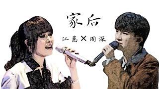 江蕙×周深-家後(妻子)