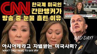 방송 중 눈물 cnn 한국계 앵커 | 그녀가 말하는 아시아 혐오 증오범죄