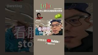 誰上課給我在看股票🫠 #英國 #醫學系 #大學 #vlog #留學 #shorts