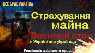 Страхование имущества в военное время. Рекомендации юриста