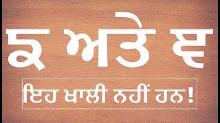 ਙ ਅਤੇ ਞ- ਆਓ ਸਿੱਖੀਏ ਇਹਨਾਂ ਦਾ ਉਚਾਰਣ, ਅੰਤਰ ਤੇ ਵਰਤੋਂ Pronunciation & difference between ਙ & ਞ@mastarniji