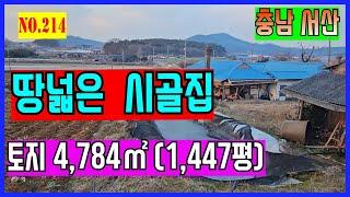 [매물번호214]  시골 주택, 토지 넓은 시골 주택 농업 경영체 등록 가능한 넓은 땅