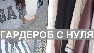 Стильный гардероб с нуля