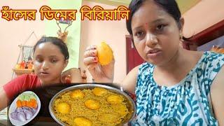 আজ প্রথমবার হাঁসের  ডিমের  বিরিয়ানি  বানালাম # Bangla Vlog