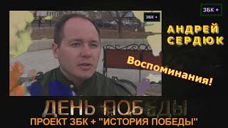 ПРОЕКТ "ЗБК +", "ИСТОРИЯ ПОБЕДЫ"  АНДРЕЙ СЕРДЮК, "ВОСПОМИНАНИЯ  О ДЕДЕ" п. Забайкальск