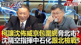 Ke  asked Chongqing to set up a "Weijing siege network" to threaten the rights of Beijing citizens!?