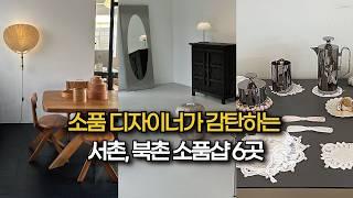 소품 디자이너가 추천하는, 인테리어 안목을 높여줄 소품샵 추천(북촌, 서촌)