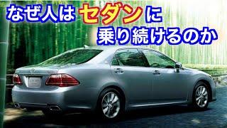 魅力がない？不人気な車？それでもセダンに乗り続ける理由