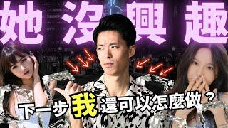 當女生對你沒興趣了…如何挽回局面
