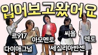 세실리아반센, 르917, 렉토, 다이애그널, 아모멘토, 씨올 대신 입어봤어요 