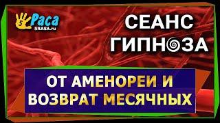 Аудио сеанс гипноза от аменореи и для возврата месячных