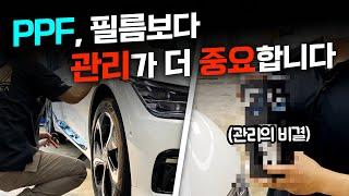 PPF필름 시공 후 제대로 관리하는 방법