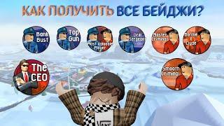 КАК ПОЛУЧИТЬ ВСЕ БЕЙДЖИ В JAILBREAK?II JAILREAK ROBLOX