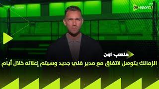 ملعب ON - خاص - الزمالك يتوصل لاتفاق مع مدير فني جديد وسيتم إعلانه خلال أيام