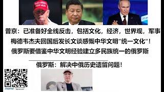 普京：已准备好全线反击，包括文化，经济，世界观，军事！梅德韦杰夫回国后发长文谈感慨中华文明”统一文化“！俄罗斯要借鉴中华文明经验建立多民族统一的俄罗斯，俄罗斯：解决中俄历史遗留问题！