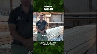 #банябочка #стройка #стройка #баняподключ #дом #готоваябаня #дача #баня #квадро #перваябаня  #бани