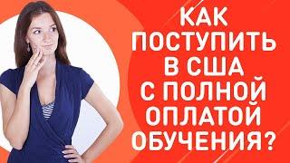 Как поступить в университет в США с полным финансированием? Виды и способы получения финансирования