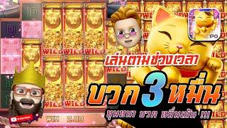 สล็อต PG : Lucky neko ทุนหนา บวก หมื่นเน้น !!!