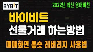 비트코인 선물거래 하는방법!! 꾸준히 수익내는 노하우까지 (바이비트 영어버전 왕초보 필수영상)