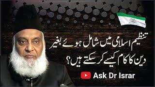 Deen ka Kam Kasay Kar Saktay Hain Tanzeem Main Shamil Howay Bagair ? | Dr. Israr Ahmed R.A