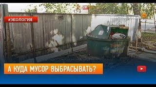 А куда мусор выбрасывать?