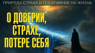 О ДОВЕРИИ, СТРАХЕ, ПОТЕРЕ СЕБЯ | [Николай Булгаков, Никошо]