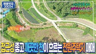 (No.20054) 접근성 좋고 깨끗한 천이 흐르는 전원주택지 매매, 강원도 원주시 흥업면 매지리에 위치 : 스타부동산TV