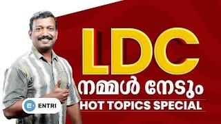 ഈ LDC നിങ്ങൾക്കുള്ളതാണ്  LDC Revision | Pradeep Mukhathala | Entri App | Kerala PSC