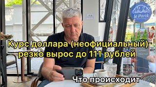 Курс доллара (неофициальный) резко вырос до 111 рублей. Что происходит