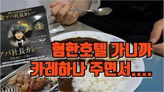 APA사장카레(アパ社長カレー)