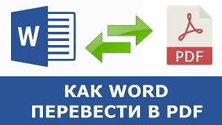 Как конвертировать ворд в пдф