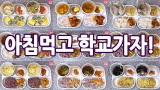 드디어 개학이에요! 아침밥 하는데 얼마나 걸릴까요? 아침밥 모음 13가지 식단.