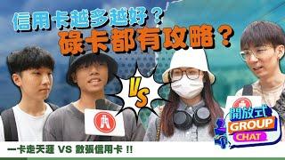 【開放式Group Chat：幾多張卡先夠數？】｜恒生銀行