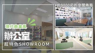 9000尺辦公室裝修設計 - 富通中心 OFFICE Design by Branding Works