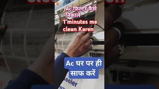 ▶️Ac फिल्टर कैसे निकले, Ac की सफाई घर पर कैसे करें How to clean AC for Home #shorts #uniqueservice