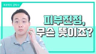 [피부박사강박사]피부진정, 무슨 뜻이죠?