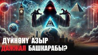 Дүйнөнү азыр Дажжал башкарабы? / Кыргызча котормо