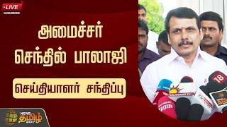 LIVE : அமைச்சர் செந்தில் பாலாஜி செய்தியாளர் சந்திப்பு | Senthil Balaji Press Meet | News Tamil 24x7