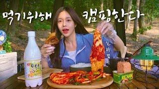 camping to eat in the woods| Boiled pork, Silbi kimchi, and corn makgeolli | Chicken soup