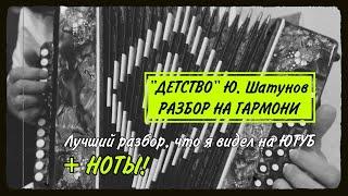 Ю. Шатунов "Детство" Лучший разбор на гармони, что я видел на ютуб! #гармонь #купитьгармонь