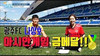 아시안게임 금메달 광주fc나상호 선수를 만나다_#생방송빛날