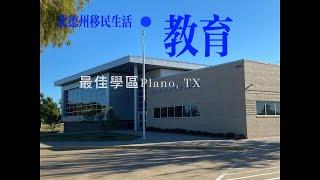 全美第二名最佳學區！ Plano, TX