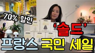  프랑스판 블랙 프라이데이 '솔드' 쇼핑 VLOG l 솔드 막바지 싹슬이 #zara #cos #조명#식물 #이케아