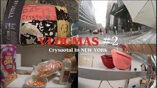 [ Crysootal in NEW YORK ] VLOGMAS #2 - 시차적응 대실패 , 김치찌개 만들기 ,뉴욕에서 첫 눈️,허드슨야드  | 크리수탈의 뉴욕한달살기 |