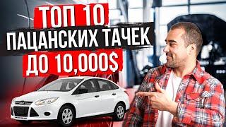 ТОП 10 авто для мужчин до 10,000$ в Украине