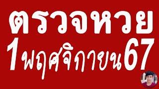 ตรวจหวย 01/11/67 ผลสลากกินแบ่งรัฐบาลวันนี้ 1 พฤศจิกายน 2567 เลขหน้า,เลขท้าย3ตัว รางวัลที่2-5