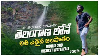 Telangana biggest waterfalls || India’s 3rd highest water falls || muthyam dhara || Thirigedham raa